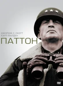  Паттон  1 сезон