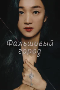  Фальшивый город  1 сезон