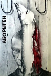  Абориген  1 сезон