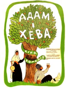  Адам и Хева  1 сезон