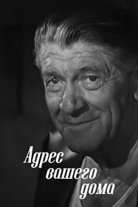  Адрес вашего дома  1 сезон