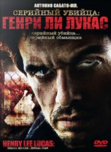  Серийный убийца: Генри Ли Лукас  1 сезон