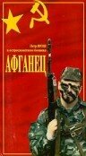  Афганец  1 сезон