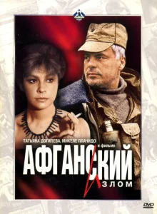  Афганский излом  1 сезон