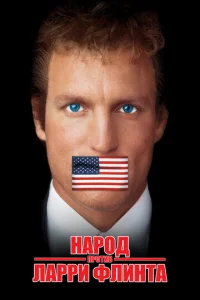 Постер к сериалу  Народ против Ларри Флинта  1-2 сезон