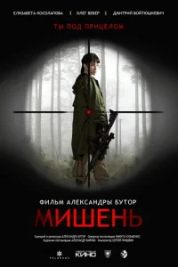  Мишень  1 сезон