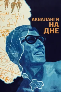  Акваланги на дне  1 сезон