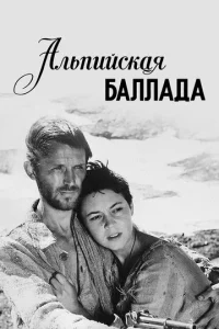  Альпийская баллада  1 сезон