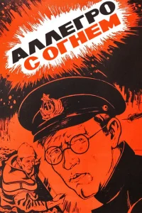  Аллегро с огнем  1 сезон