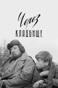  Через кладбище  1 сезон