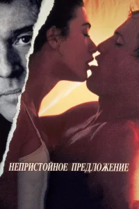  Непристойное предложение  1 сезон