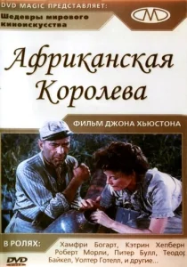  Африканская королева  1 сезон