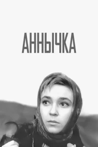  Аннычка  1 сезон