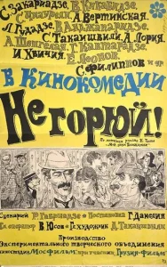  Не горюй!  1 сезон