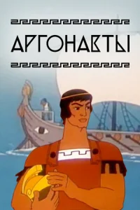 Постер к сериалу  Аргонавты  1-2 сезон