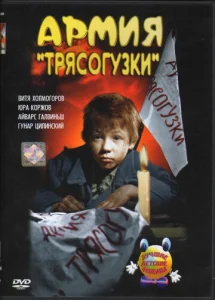  Армия Трясогузки  1 сезон