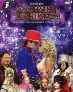  Звездные каникулы  1 сезон