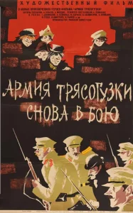  Армия Трясогузки снова в бою  1 сезон