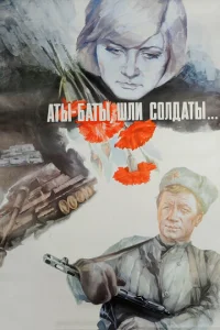  Аты-баты, шли солдаты...  1 сезон