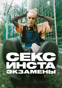  Секс, инста, экзамены  1 сезон