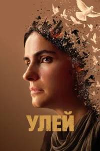  Улей  1 сезон