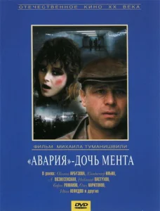  Авария - дочь мента  1 сезон