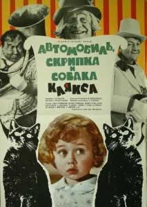  Автомобиль, скрипка и собака Клякса  1 сезон