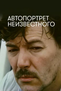  Автопортрет неизвестного  1 сезон