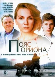 Постер к сериалу  Пояс Ориона  1-2 сезон