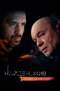  Найден_жив  1 сезон