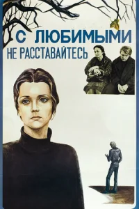  С любимыми не расставайтесь  1 сезон