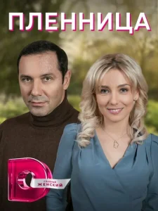 Постер к сериалу  Пленница  1-2 сезон