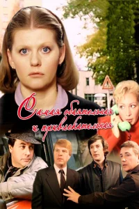  Самая обаятельная и привлекательная  1 сезон