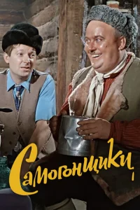  Самогонщики  1 сезон