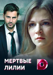  Мёртвые лилии  1 сезон