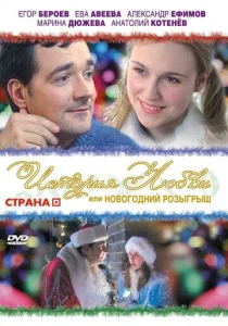  История любви, или новогодний розыгрыш  1 сезон