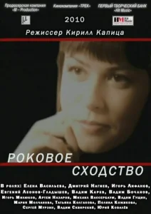  Роковое сходство  1 сезон