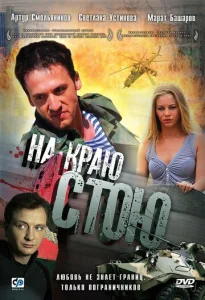  На краю стою  1 сезон