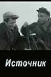  Источник  1 сезон