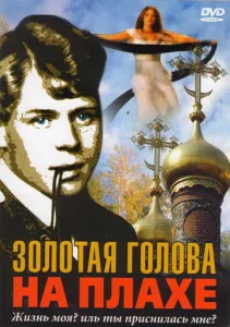  Золотая голова на плахе  1 сезон