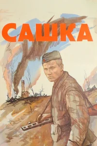  Сашка  1 сезон