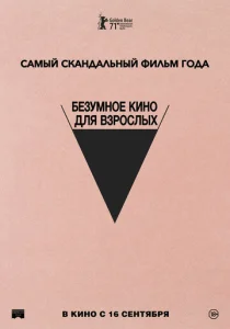  Безумное кино для взрослых  1 сезон