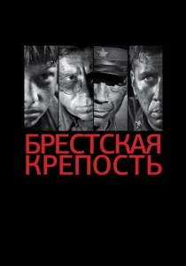 Постер к сериалу  Брестская крепость  1-2 сезон