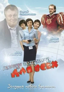  Добрая подружка для всех  1 сезон