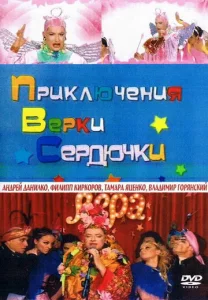  Приключения Верки Сердючки  1 сезон