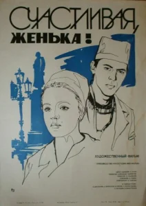  Счастливая, Женька!  1 сезон