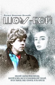  Шоу-бой  1 сезон