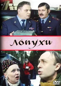  Лопухи  1 сезон