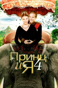  Принц и я 4  1 сезон
