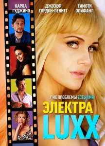 Электра Luxx  1 сезон